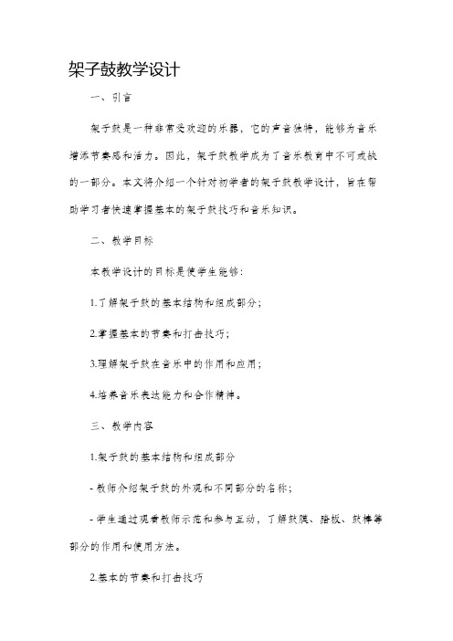 架子鼓教学设计