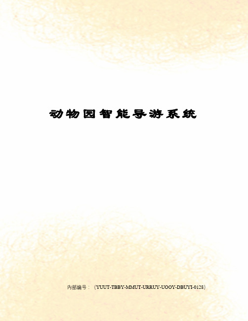 动物园智能导游系统修订稿