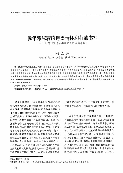 晚年郭沫若的诗墨情怀和行旅书写——以郭沫若与古都西安为中心的考察