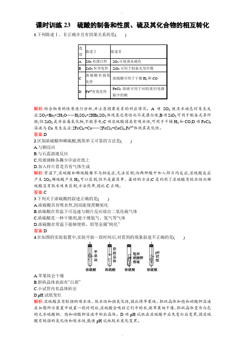 苏教版高一化学必修一全套练习：4.1.2硫酸的制备和性质、硫及其化合物的相互转化 Word版含解析