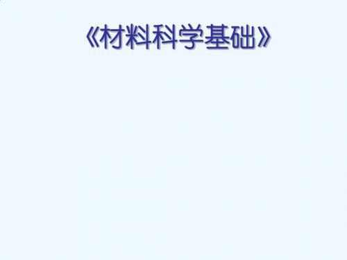 郑州大学工科《材料科学基础》期末复习重点