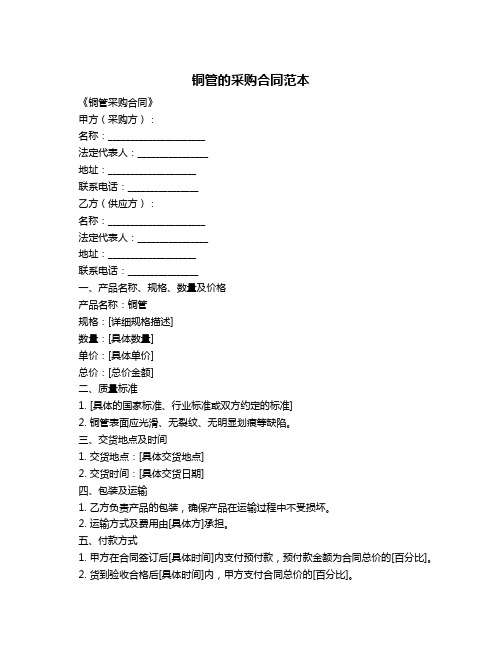 铜管的采购合同范本