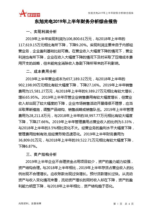 东旭光电2019年上半年财务分析结论报告