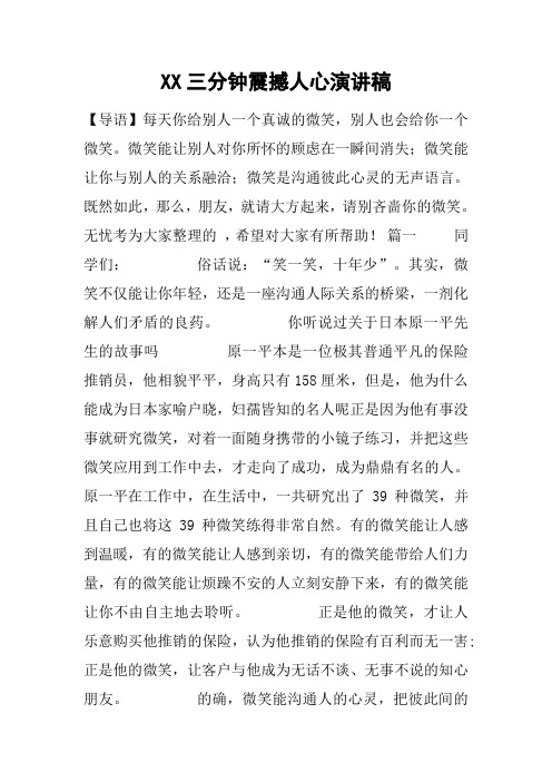 XX三分钟震撼人心演讲稿[工作范文]
