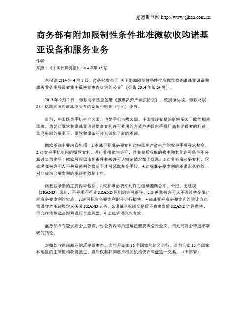 商务部有附加限制性条件批准微软收购诺基亚设备和服务业务
