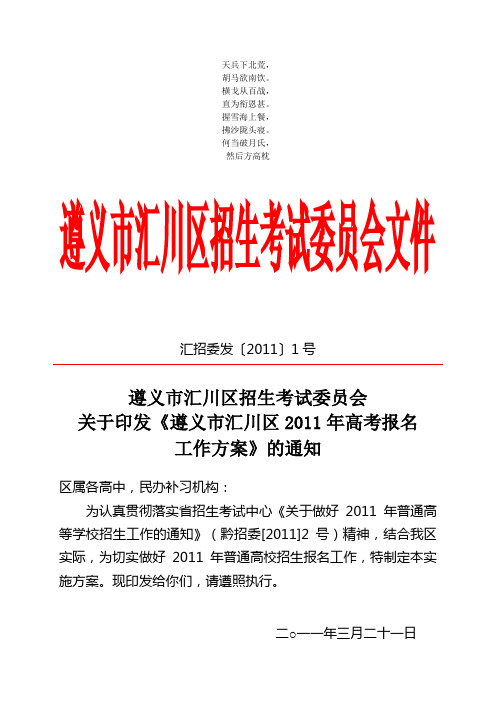 名校必备遵义市汇川区2011年高考报名工作方案