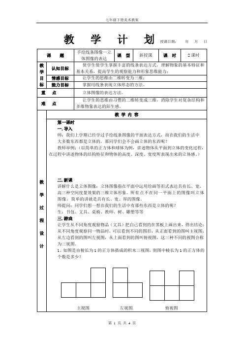 七年级下册美术教案第三课手绘线条图像—立体图像的表达