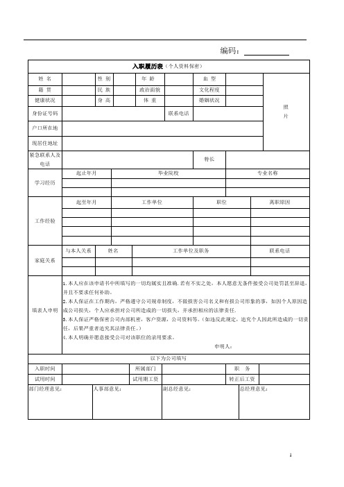 入职履历表