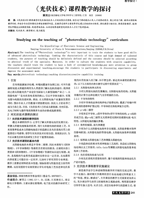 《光伏技术》课程教学的探讨