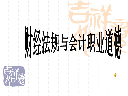 财经法规与会计职业道德第一章课件PPT模板