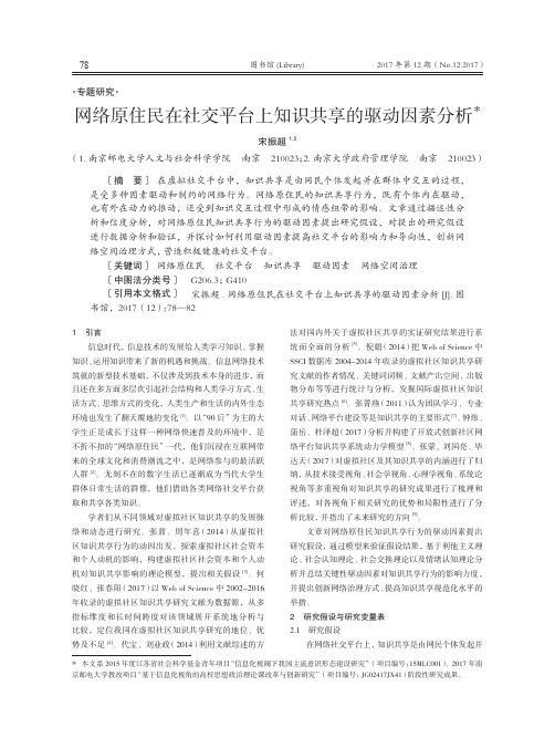 网络原住民在社交平台上知识共享的驱动因素分析