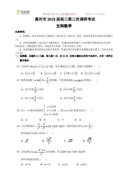 广东省惠州市2019届高三第三次调研考试数学文试题(含解析)