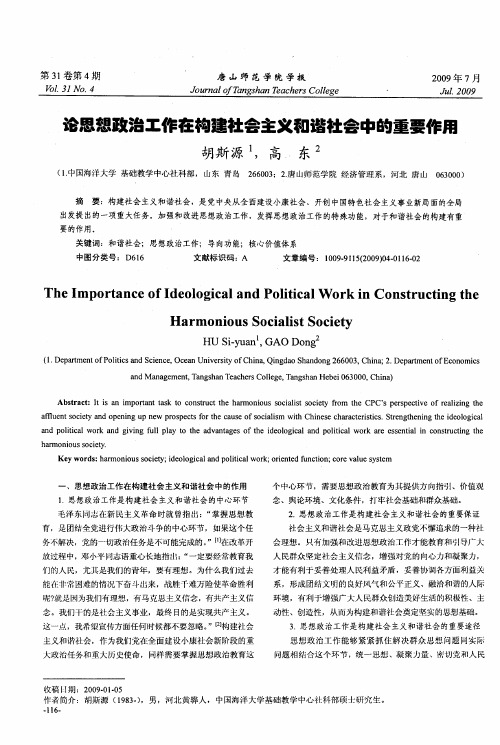 论思想政治工作在构建社会主义和谐社会中的重要作用