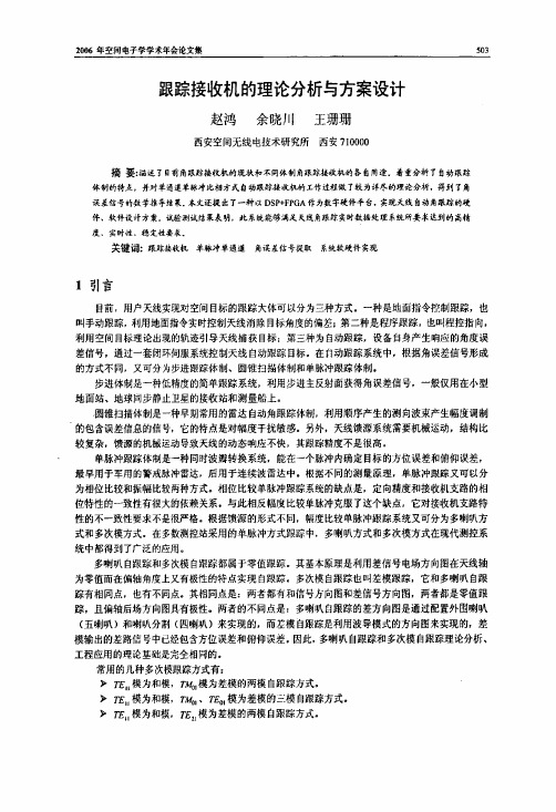 跟踪接收机的理论分析与方案设计
