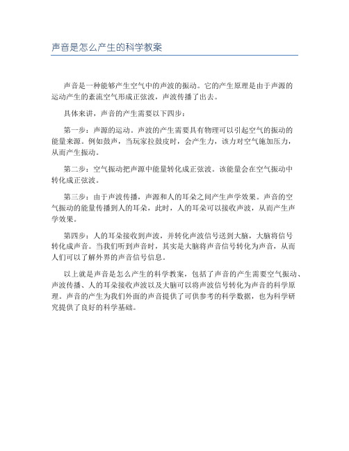 声音是怎么产生的科学教案