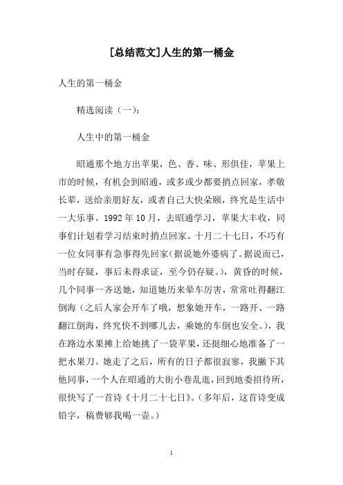 [总结范文]人生的第一桶金
