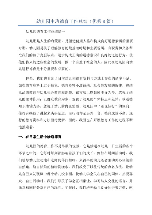 幼儿园中班德育工作总结(优秀8篇)
