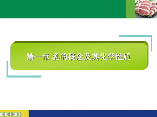 乳的概念及其化学性质