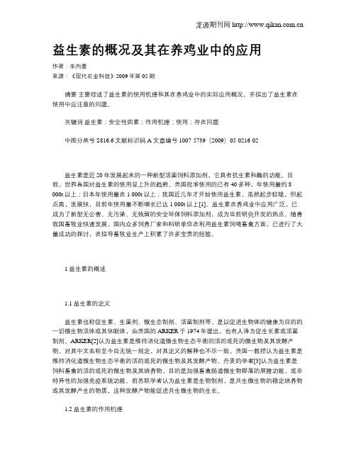 益生素的概况及其在养鸡业中的应用