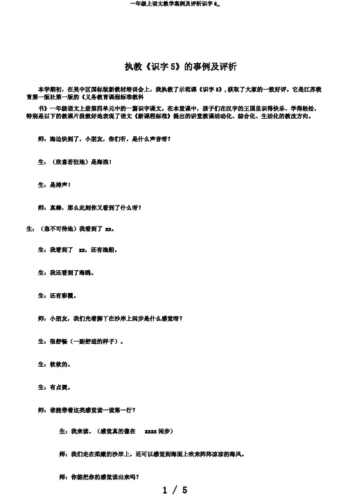 一年级上语文教学案例及评析识字5_