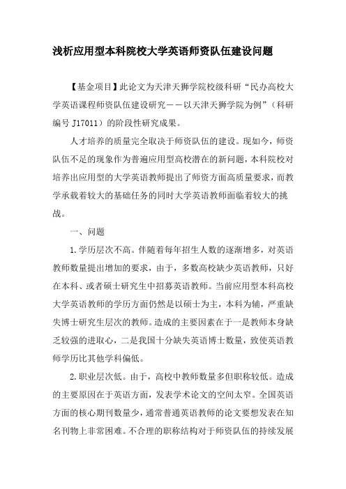浅析应用型本科院校大学英语师资队伍建设问题-精品教育文档