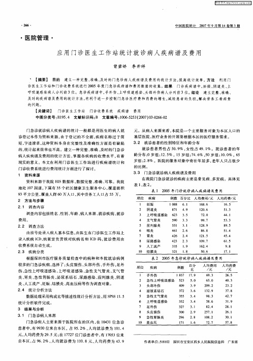 应用门诊医生工作站统计就诊病人疾病谱及费用