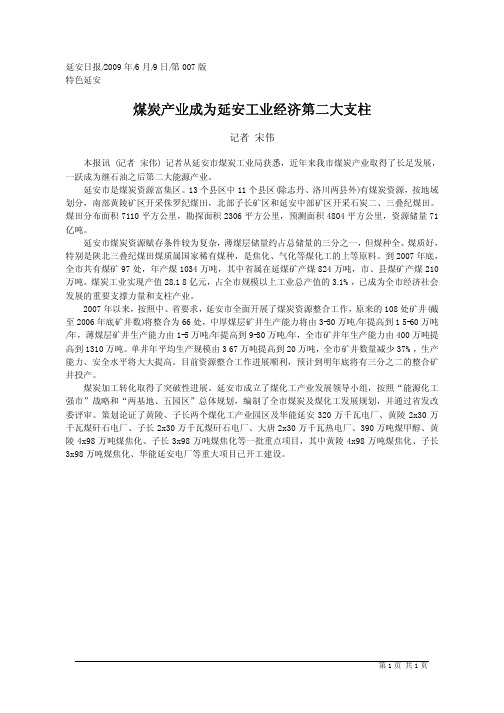 煤炭产业成为延安工业经济第二大支柱