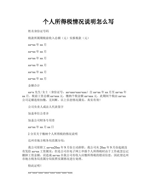 个人所得税情况说明怎么写