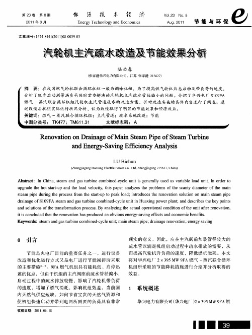 汽轮机主汽疏水改造及节能效果分析