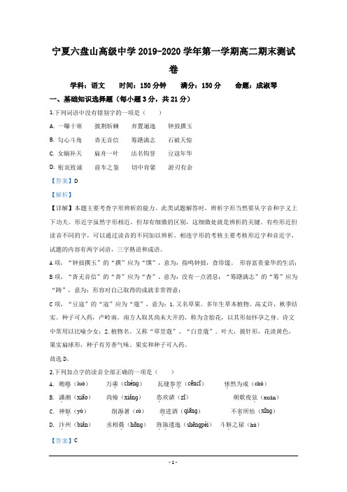 宁夏银川市六盘山高级中学2019-2020学年高二上学期期末考试语文试题 Word版含解析