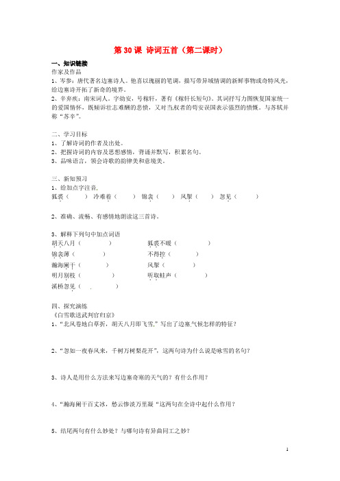 湖南省衡阳市逸夫中学七年级语文下册《第30课 诗词五首(第二课时)》导学案(无答案) 语文版