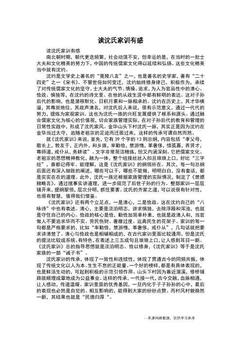 读沈氏家训有感