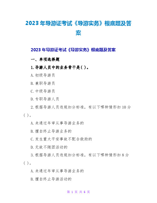 2023年导游证考试《导游实务》基础题及答案