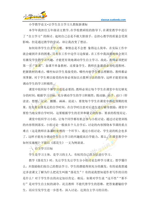 小学教学论文-让学生自主学习人教版新课标【小学学科网】