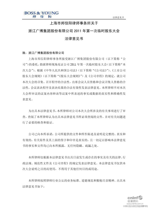 广博股份：2011年第一次临时股东大会法律意向书 2011-01-28