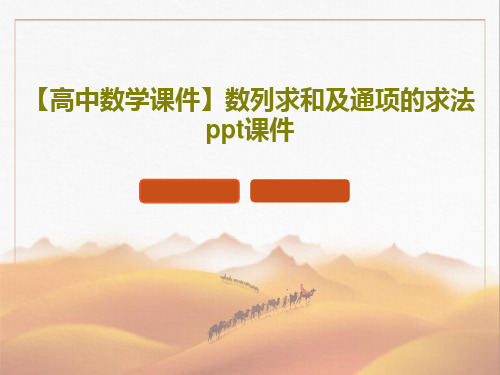 【高中数学课件】数列求和及通项的求法ppt课件共25页文档