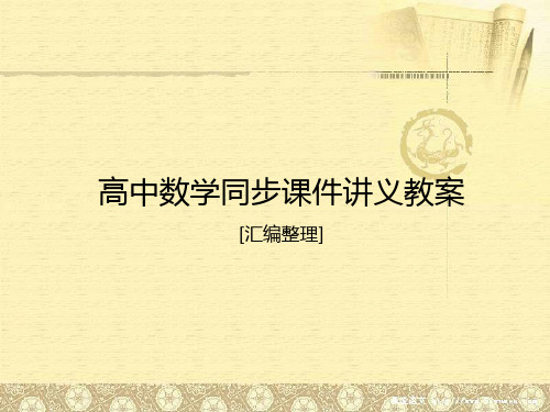2020-2021年数学必修2同步课件讲义应用案巩固提升：第1章4 章末复习提升课(苏教版)