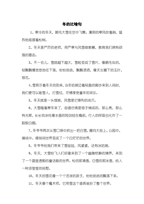 冬的比喻句