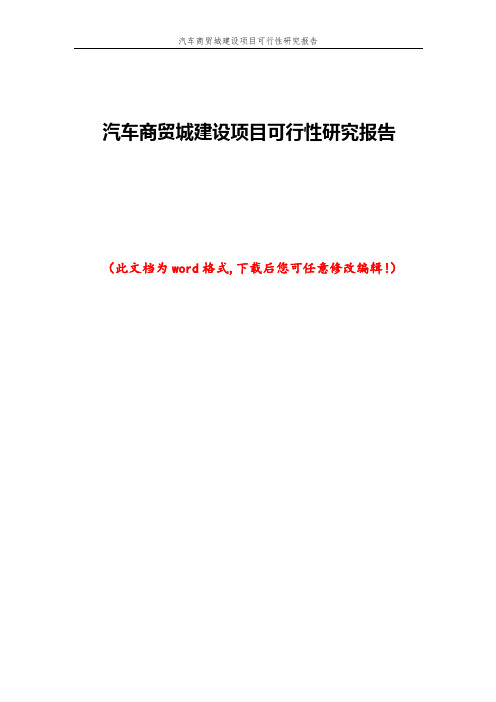 汽车商贸城建设项目可行性研究报告