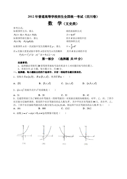 2012年四川省高考文科数学试卷及答案(word版)