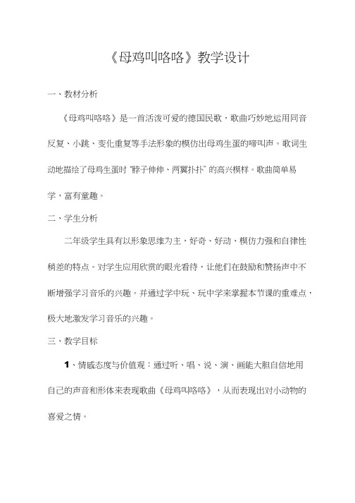 小学音乐《母鸡叫咯咯》优质教案、教学设计(1)