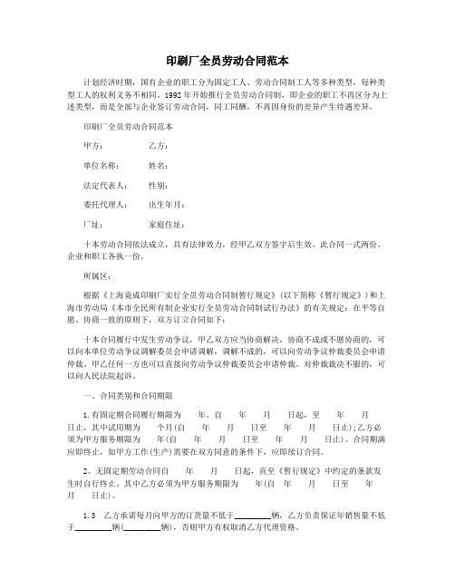 印刷厂全员劳动合同范本