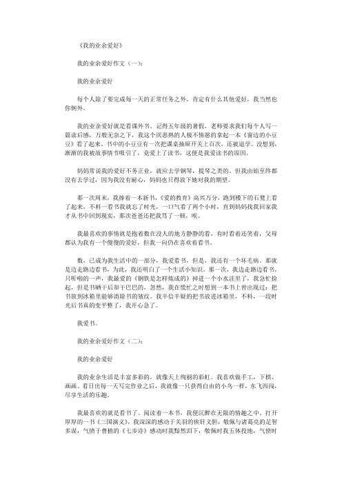 我的业余爱好作文12篇