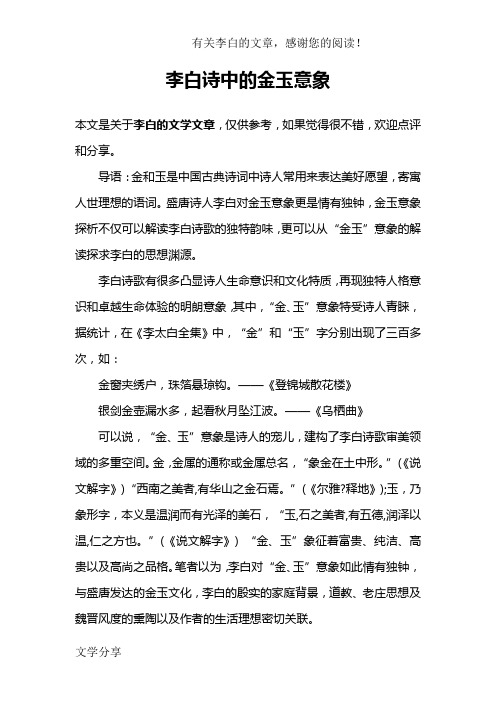 李白诗中的金玉意象