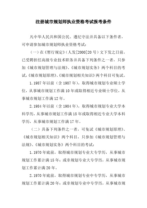 注册城市规划师执业资格考试报考条件.