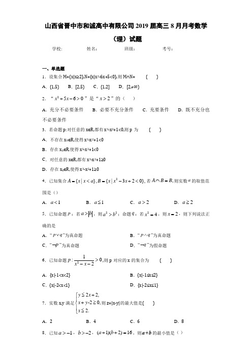 山西省晋中市和诚高中有限公司2021届高三8月月考数学(理)试题