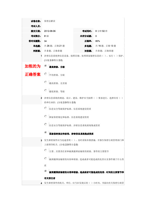 试卷名称《保密法解读》答案2