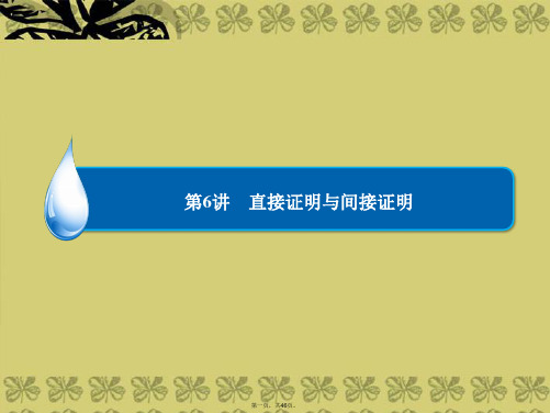 高考数学总复习 第6章 第6讲 直接证明与间接证明课件 理 新人教A版