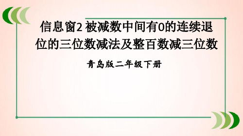 青岛版数学二年级下册2 被减数中间有0的连续退位的三位数减法及整百数减三位数课件
