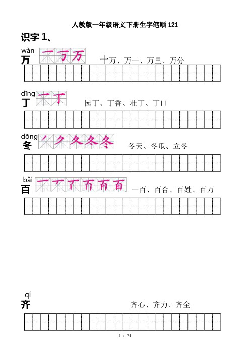 人教版一年级语文下册生字笔顺121